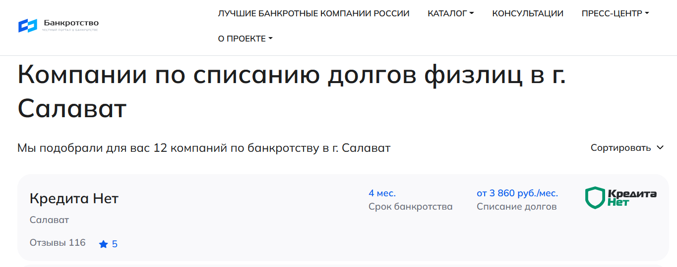 КредитаНет – первые в рейтинге компаний по банкротству в Салавате на сайте Банкротство Инфо