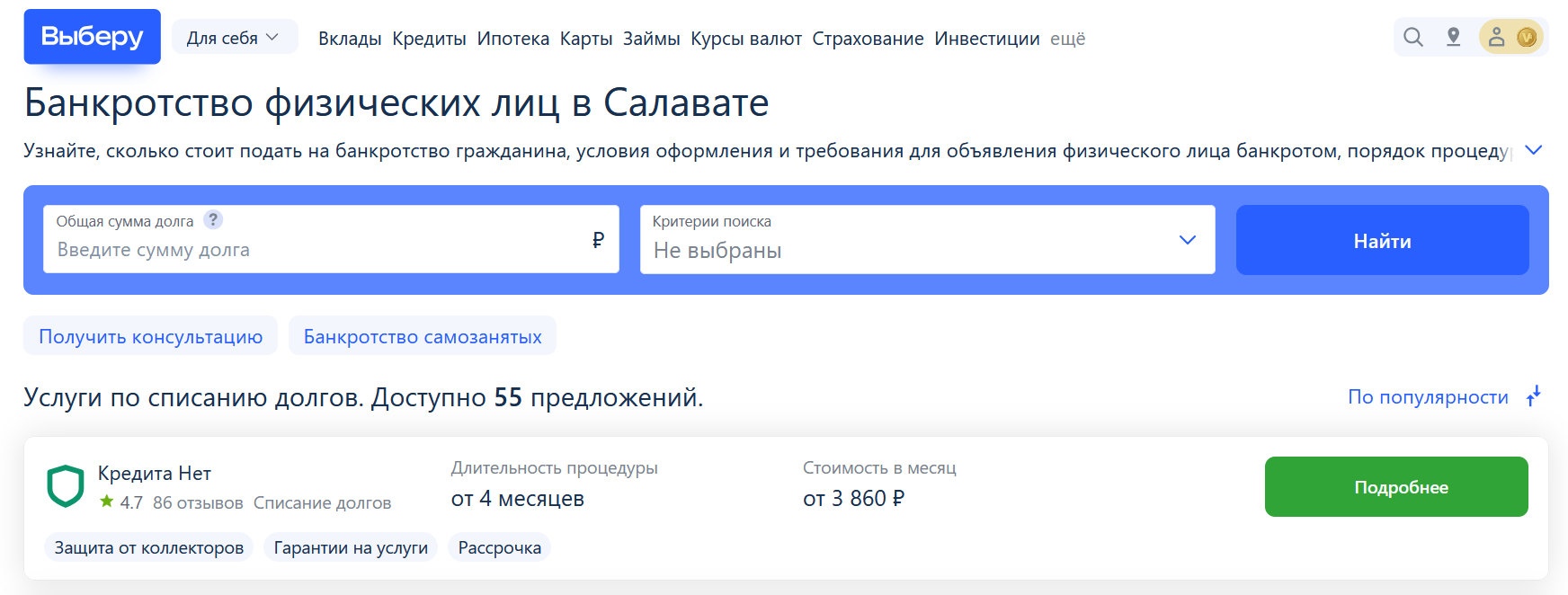 Рейтинг компаний по банкротству в Салавате на сайте Выберу.ру возглавляет КредитаНет